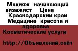 Макияж, начинающий визажист  › Цена ­ 500 - Краснодарский край Медицина, красота и здоровье » Косметические услуги   
